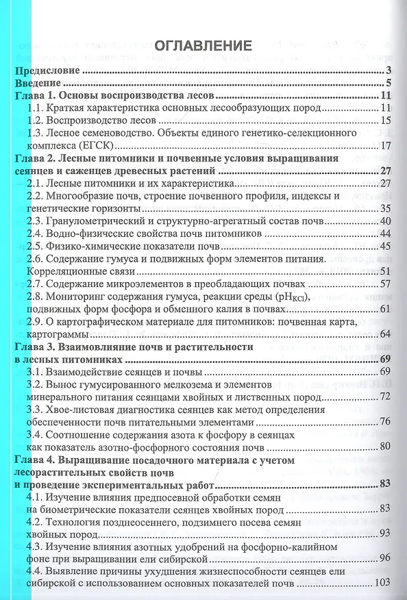 Книга Лесоразведение и воспроизводство лесов. Почвенные условия выращивания сеянцев и саженцев древесных растений. Учебное пособие для вузов. (Зила Чурагулова) — 2
