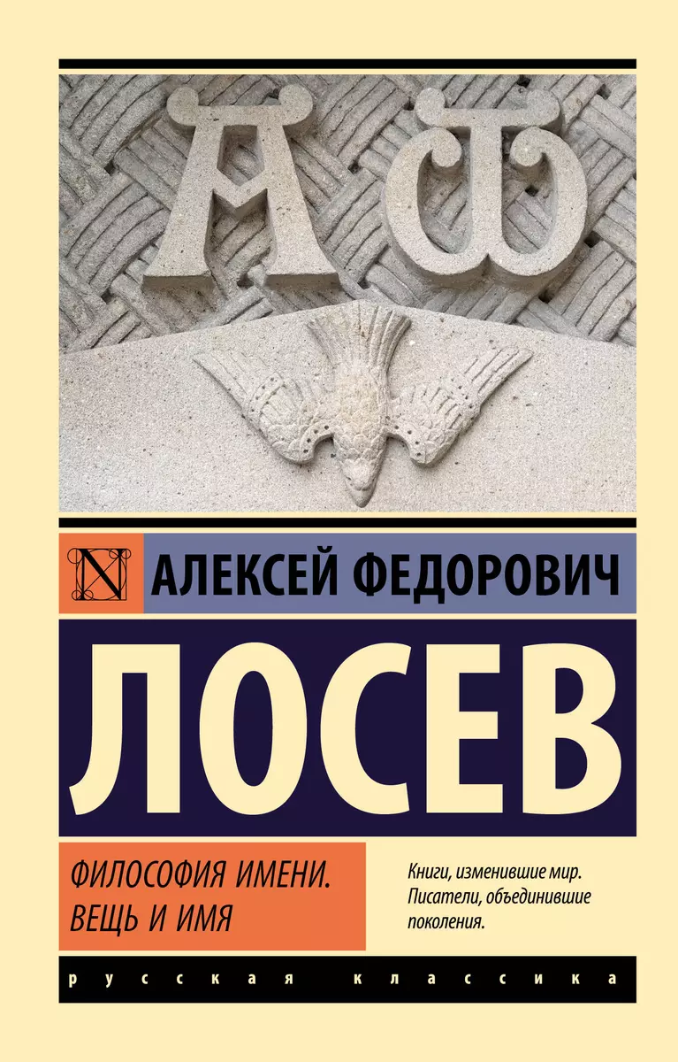 Философия имени. Вещь и имя (Алексей Лосев) - купить книгу с доставкой в  интернет-магазине «Читай-город». ISBN: 978-5-17-156839-9