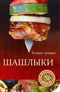 Шашлыки