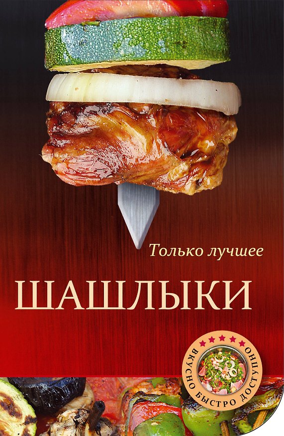 Книга Шашлыки () — 1