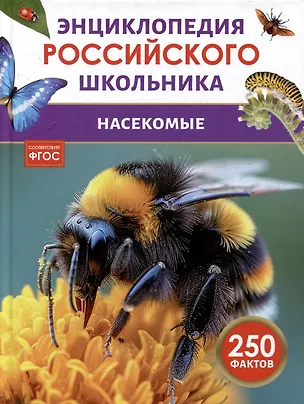 Книга Насекомые. Энциклопедия российского школьника. 250 фактов ()