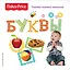 Fisher Price. Буквы. Первая книжка малыша. — 2617931 — 1