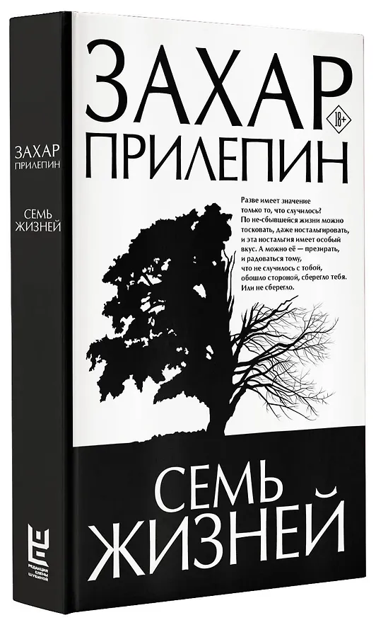 Книга Семь жизней (Захар Прилепин) — 5