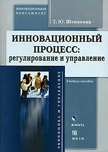 Книга Инновационный процесс: Регулирование и управление (Татьяна Шемякина) — 1