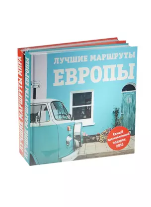 Комплект Лучшие маршруты Европы+Лучшие маршруты мира — 2499815 — 1