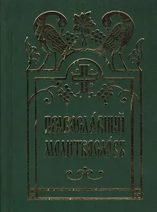 Православный молитвослов