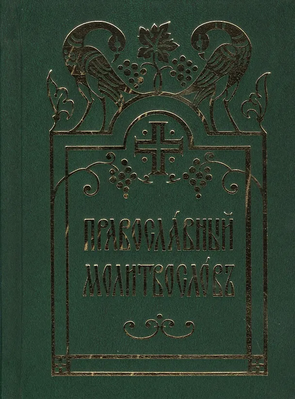 Книга Православный молитвослов () — 1