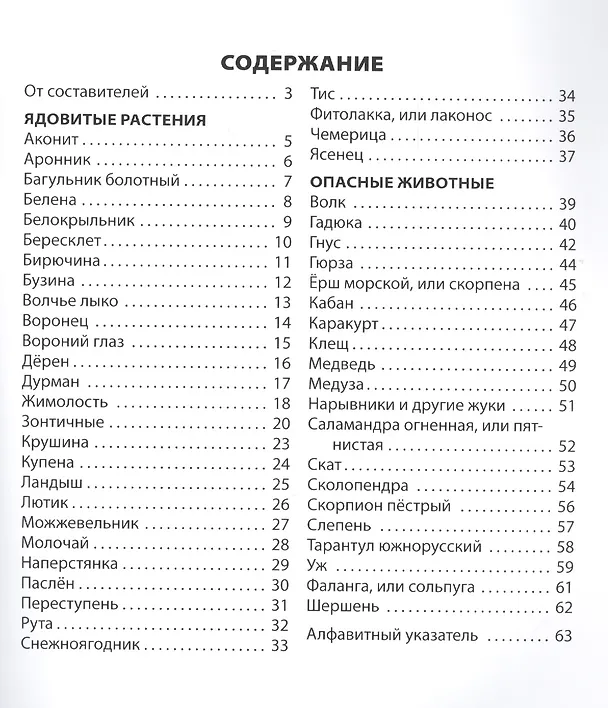 Книга Ядовитые растения и опасные животные. (Мария Сергеева, Глеб Данильцев) — 2