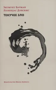 Текучее зло. Жизнь в мире, где нет альтернатив