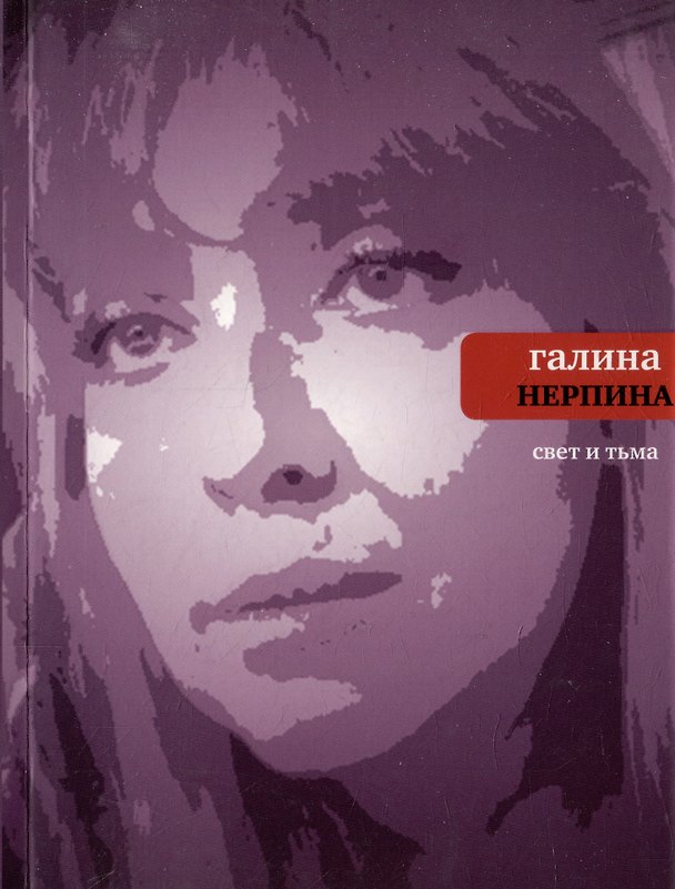 Книга Свет и тьма: Новая книга стихов (Галина Нерпина) — 1