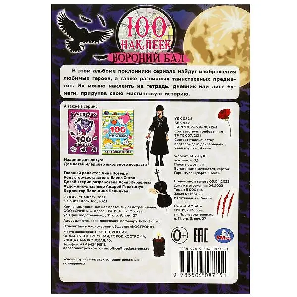 Книга 100 наклеек. Вороний бал () — 5