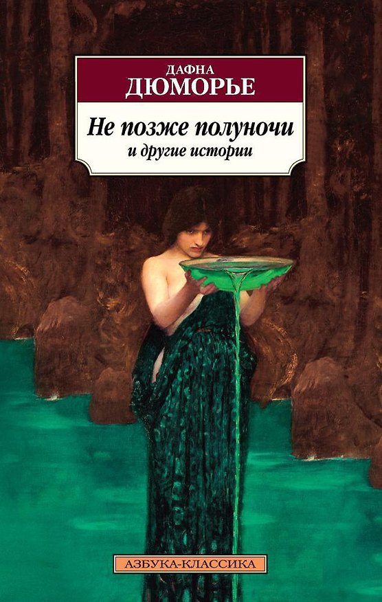 Книга Не позже полуночи и другие истории (Дафна Дюморье) — 1