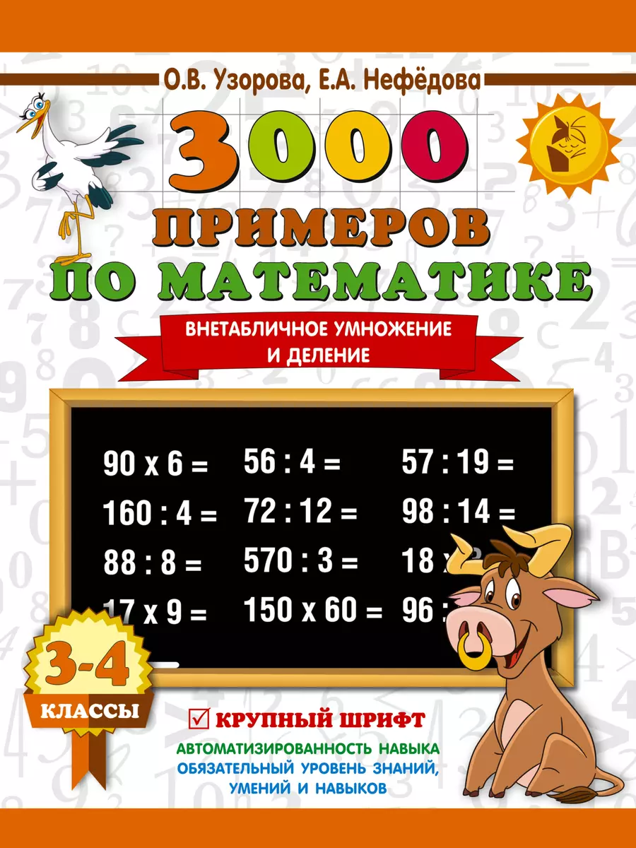 3000 примеров по математике. 3-4 класс. Внетабличное умножение и деление.  Крупный шрифт. Новые приме (Елена Нефедова, Ольга Узорова) - купить книгу с  доставкой в интернет-магазине «Читай-город». ISBN: 978-5-17-108664-0