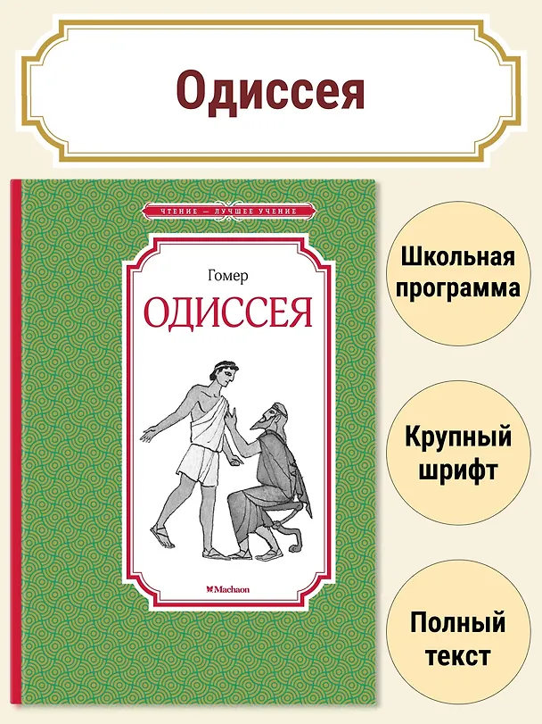 Книга Одиссея (Гомер) — 2