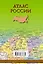 Атлас России (2015) — 2442954 — 2