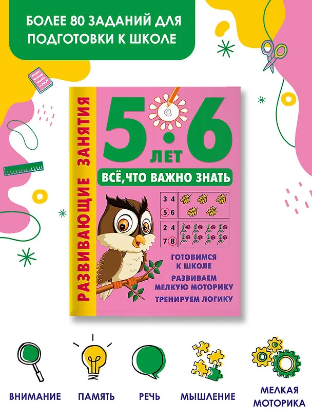 Книга Развивающие занятия. Всё, что важно знать. 5-6 лет (Валентина Дмитриева) — 5