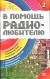 Книга В помощь радиолюбителю. Вып.2. Информационный обзор для радиолюбителей (В. Никитин)