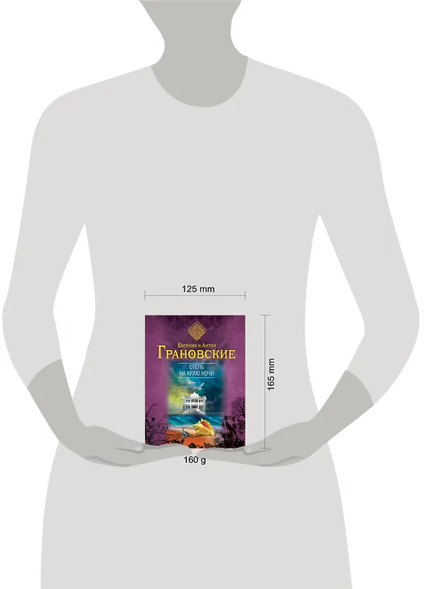Книга Отель на краю ночи : роман (Евгения Грановская) — 4