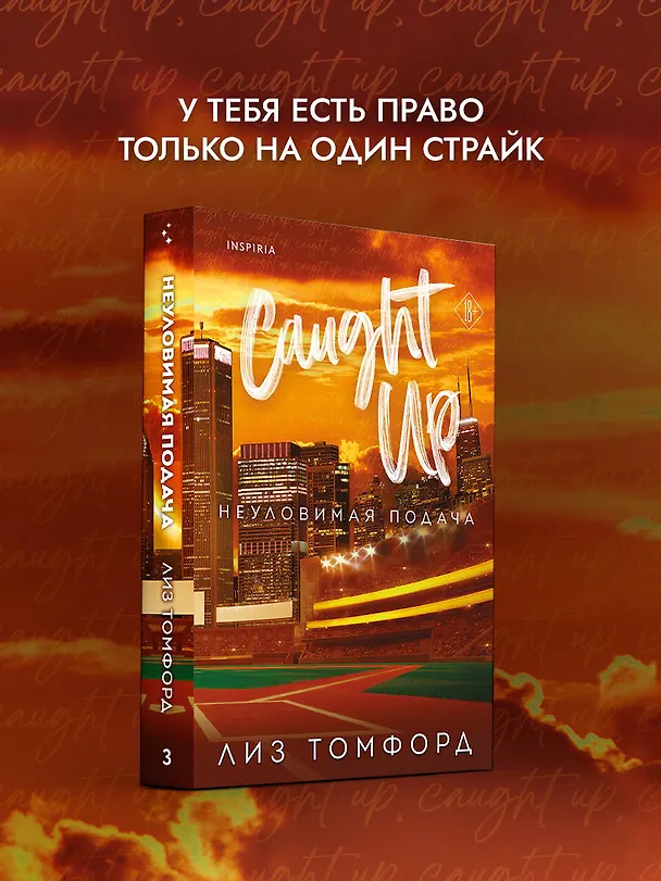 Книга Неуловимая подача (Лиз Томфорд) — 6