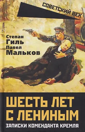 Книга Шесть лет с Лениным. Записки коменданта Кремля (Степан Гиль, Павел Мальков)