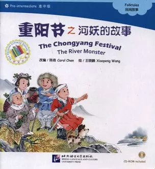 The Chongyang Festival. The River Monster. Folktales = Праздник двойной девятки. Адаптированная книга для чтения (+CD-ROM) — 334214 — 1