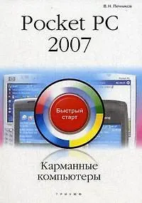 Карманные компьютеры Pocket PC 2007