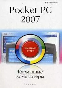 Карманные компьютеры Pocket PC 2007 — 2126077 — 1