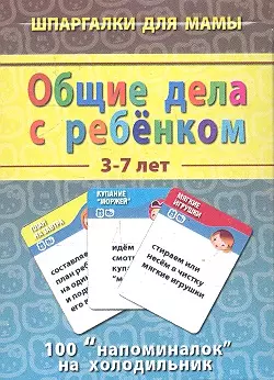 Общие дела с ребенком (3-7 лет) (ШпаргМамы) (50 карт) (коробка) — 2303706 — 1