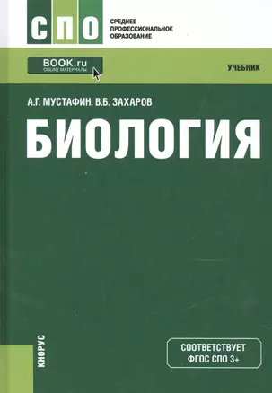 Биология Учебник (СПО) Мустафин (ФГОС 3+) (электр. прил. на сайте) — 2525175 — 1