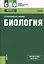 Биология Учебник (СПО) Мустафин (ФГОС 3+) (электр. прил. на сайте) — 2525175 — 1