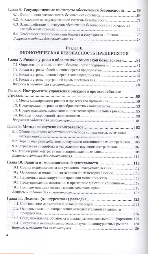 Книга Безопасность предпринимательской деятельности Ч. 1 Уч. (БакалаврАК) Шульц () — 3