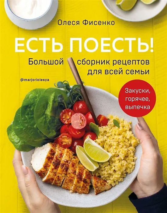 Книга Есть поесть! Большой сборник рецептов для всей семьи. Закуски, горячее, выпечка (с автографом) (Олеся Фисенко) — 1