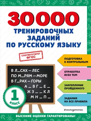 30000 тренировочных заданий по русскому языку. 1 класс — 2943103 — 1