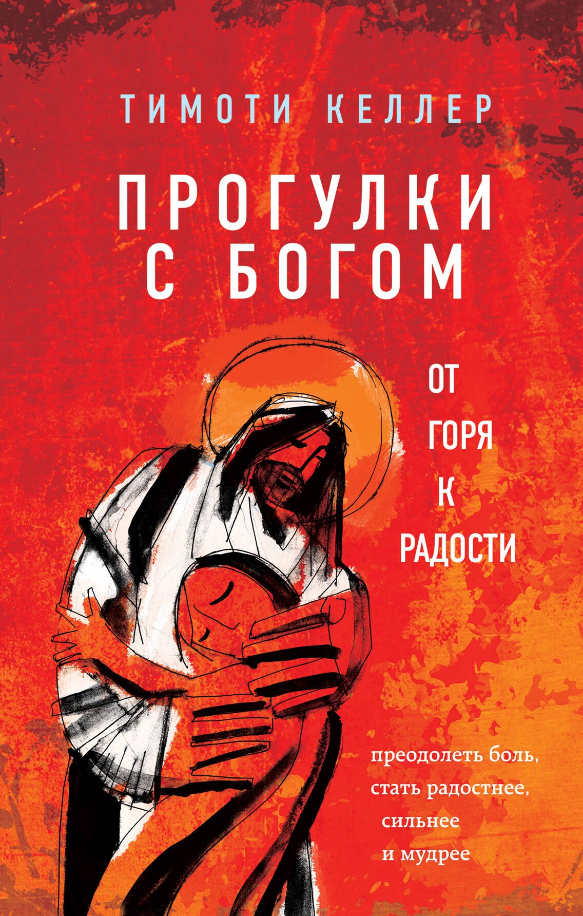 

Прогулки с Богом. От горя к радости