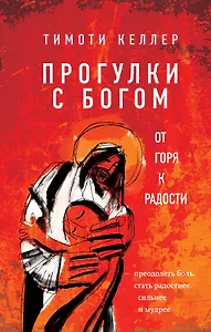 Прогулки с Богом. От горя к радости
