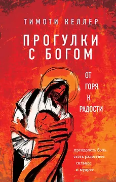 Прогулки с Богом. От горя к радости