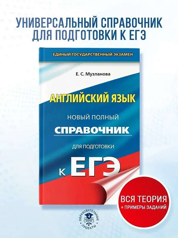 Книга Английский язык: новый полный справочник для подготовки к ЕГЭ (Елена Музланова) — 5