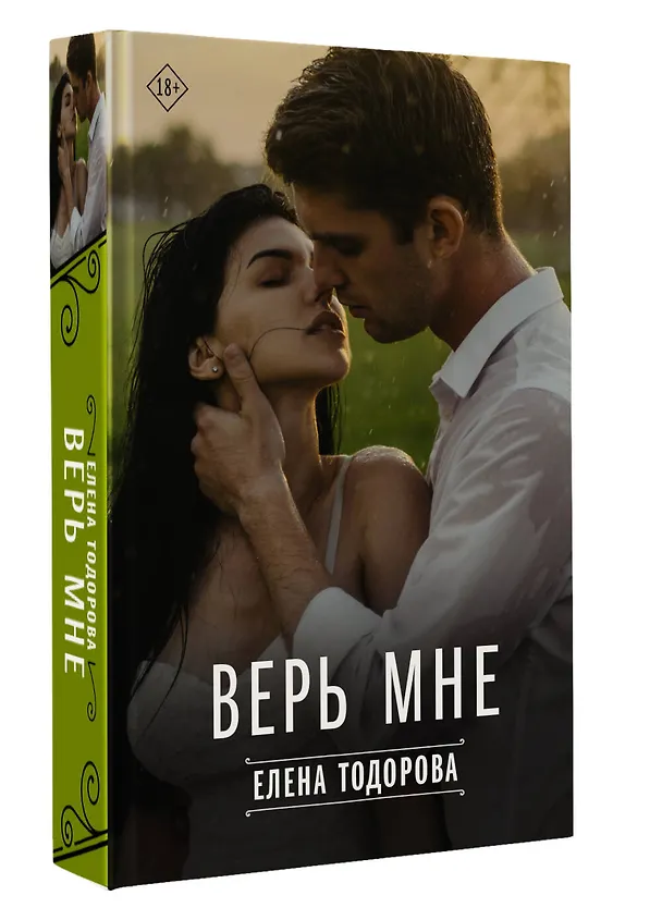 Книга Верь мне (Елена Тодорова) — 4