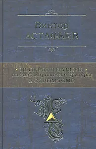 Прокляты и убиты. Шедевр мировой литературы в одном томе: роман
