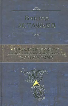 Прокляты и убиты. Шедевр мировой литературы в одном томе: роман — 2291217 — 1