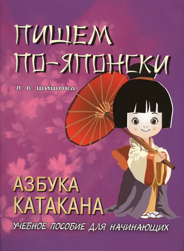 Книга Пишем по-японски. Азбука КАТАКАНА. Учебное пособие для начинающих (Л. Шишова) — 1