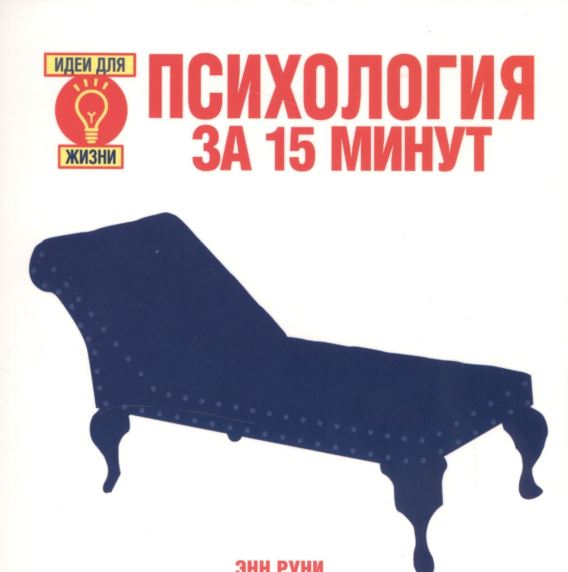 

Психология за 15 минут