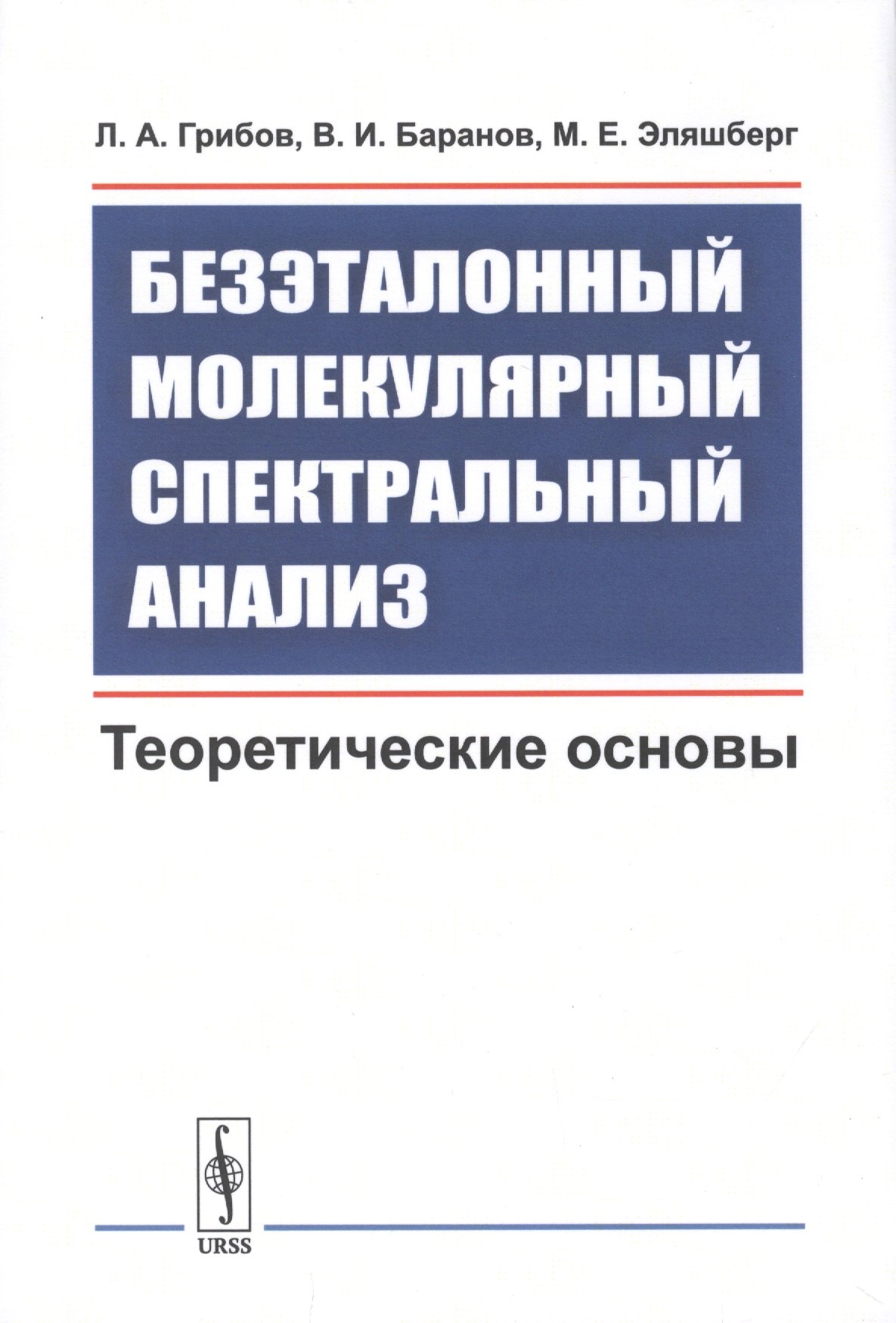 

Безэталонный молекулярный спектральный анализ. Теоретические основы