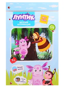 Веселая аппликация Лунтик Лунтик и Баба Кала (3+) (DT-1008L-4) (упаковка) (Arte Nuevo)