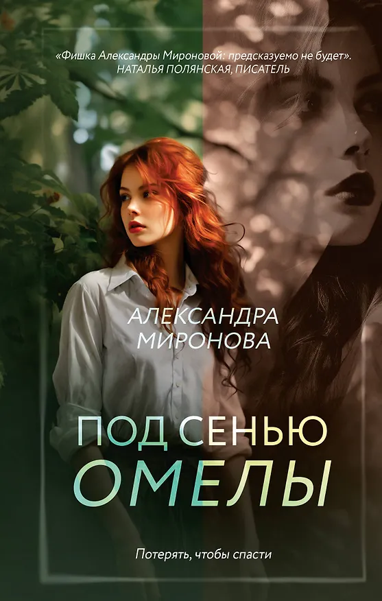 Книга Под сенью омелы (Александра Миронова) — 1