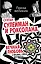 Султан Сулейман и Роксолана. Вечная любовь в письмах, стихах, документах... — 2392848 — 1