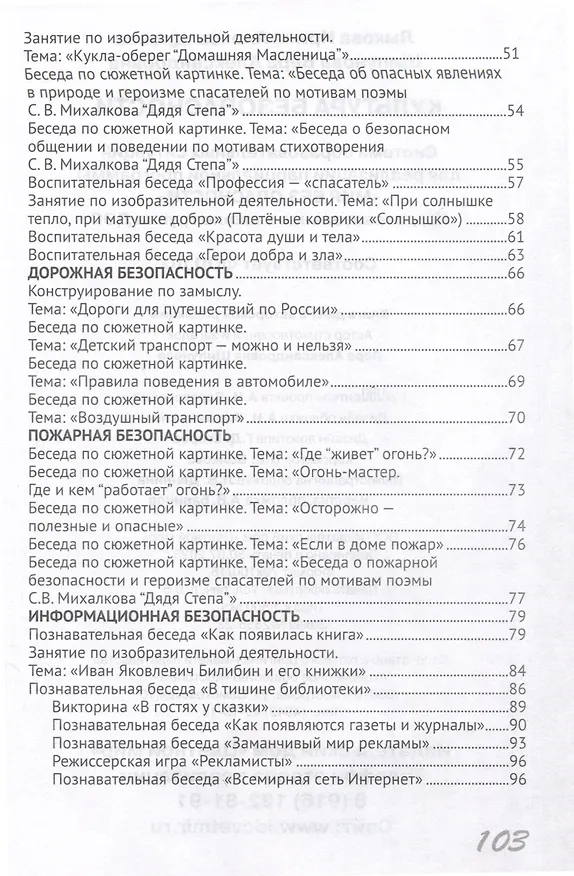 Книга Культура безопасности. Система образовательных ситуаций для реализации парциальной программы "Мир без опасности". Подготовительная к школе группа (Вера Шипунова, Ирина Лыкова) — 3