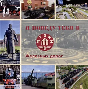 Я поведу тебя в музей железных дорог: научно-популярное издание