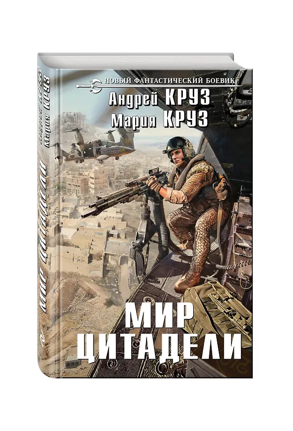 Книга Мир Цитадели (Андрей Круз) — 4