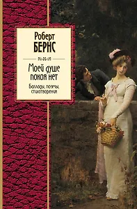 Моей душе покоя нет. Баллады, поэмы, стихотворения